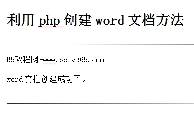 php生成word文档方法