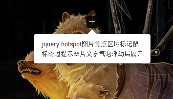 jquery图片焦点区域标记或鼠标滑过点击提示插件 hotspot