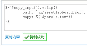 jquery插件Zclip实现复制页面内容到剪贴板兼容各浏览器