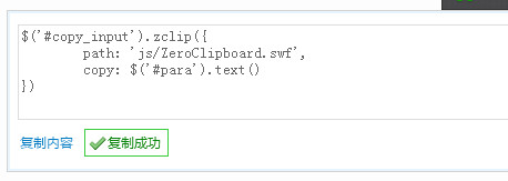 jquery插件zclip复制页面内容到剪贴板实例教程