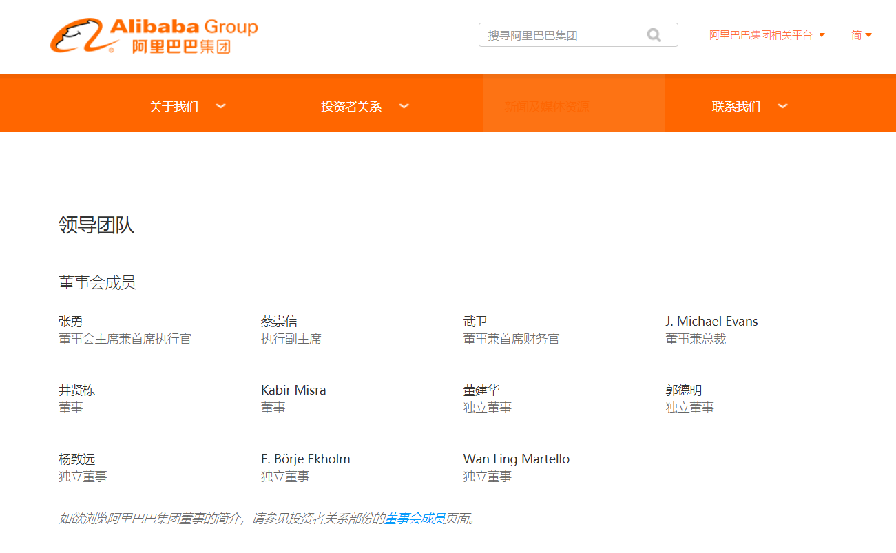阿里官网更新领导团队页面，马云从董事会成员列表中移除